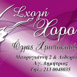 Σχολή Χορού Όλγας Χριστοφορίδου