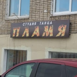 Пламя