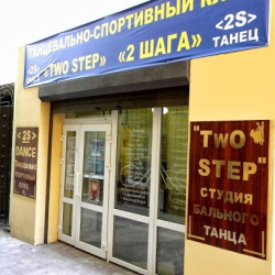 Two Step, школа танцев, студия бального танца