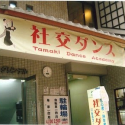 タマキダンスアカデミー