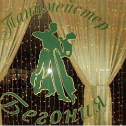 Танцмейстер-бегония